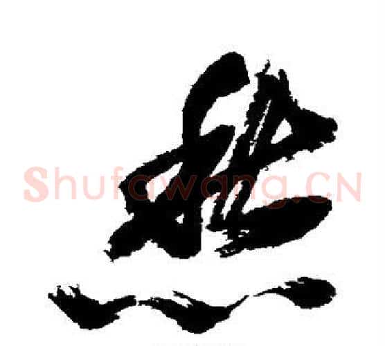 愁