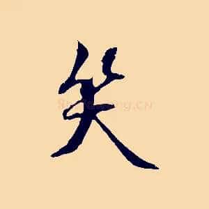 笑