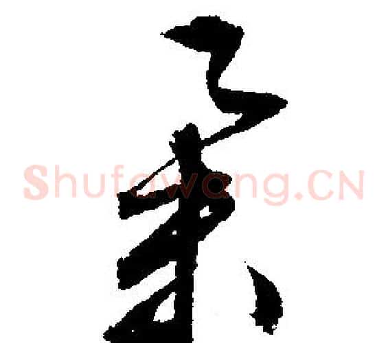 舉