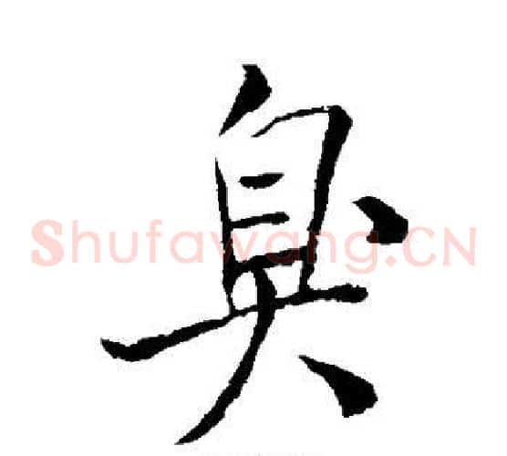 臭