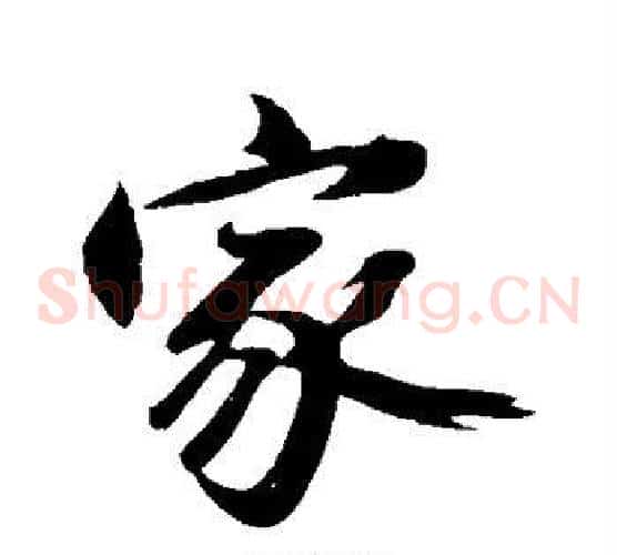 家