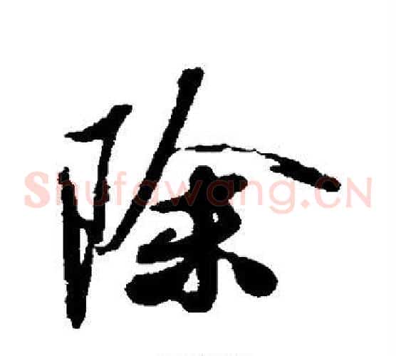 除