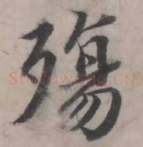 殤