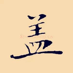 蓋