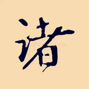 諸
