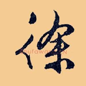 徐