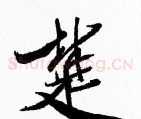 楚