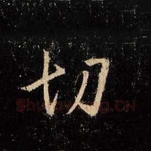 切