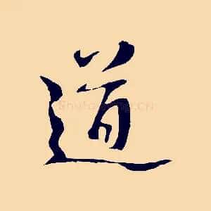 道