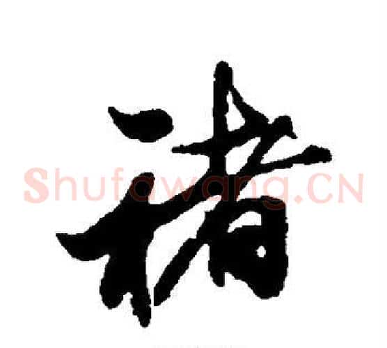 褚