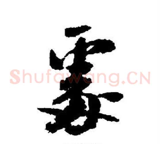 处