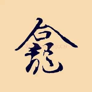 龕