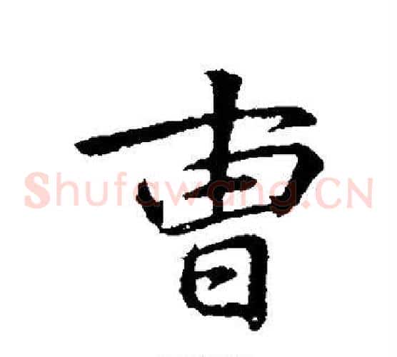 曹