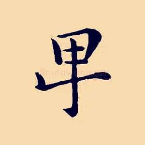 卑