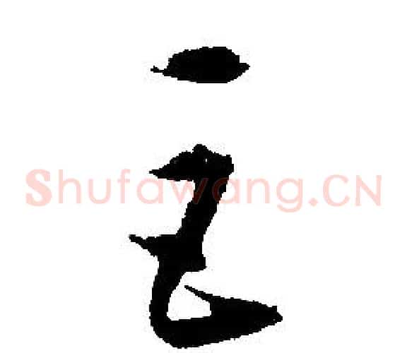 巨