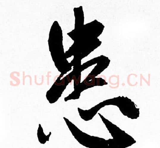 患