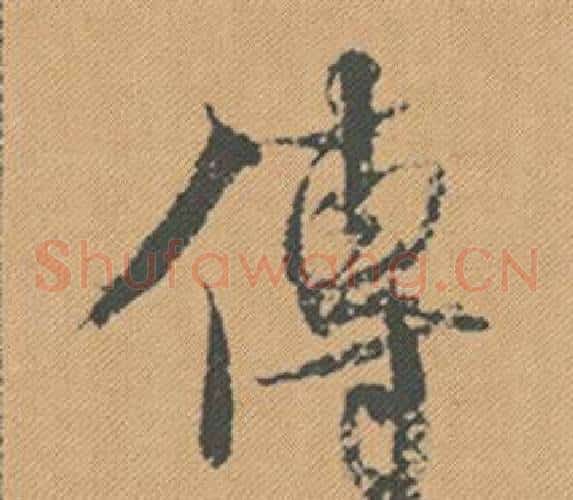 傳