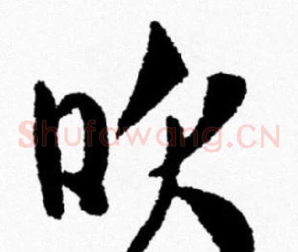 吹