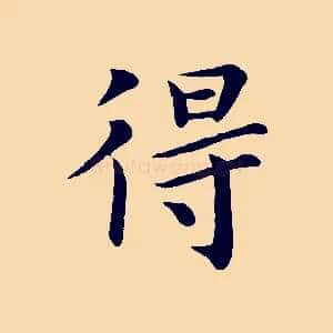 得