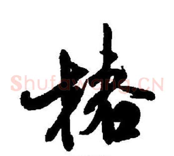 椿