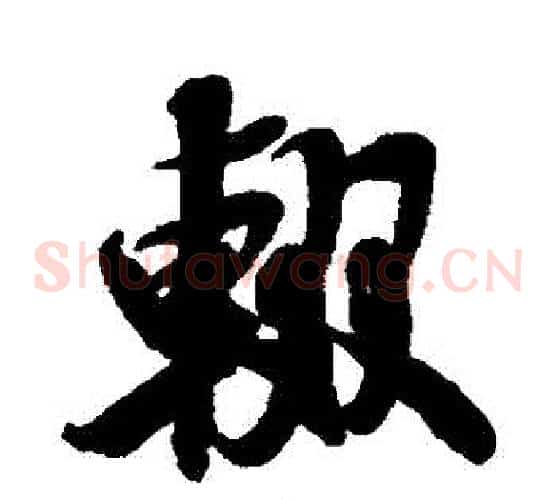 輟