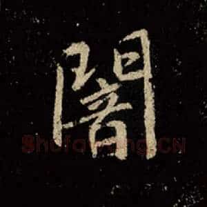 暗