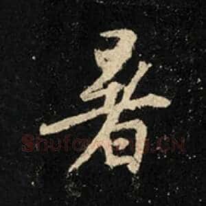 暑