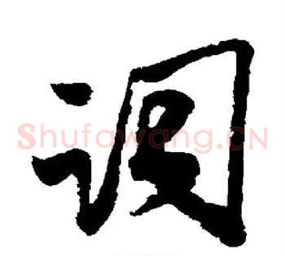 词