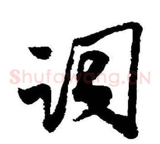 詞