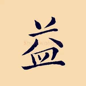 益