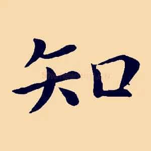 知