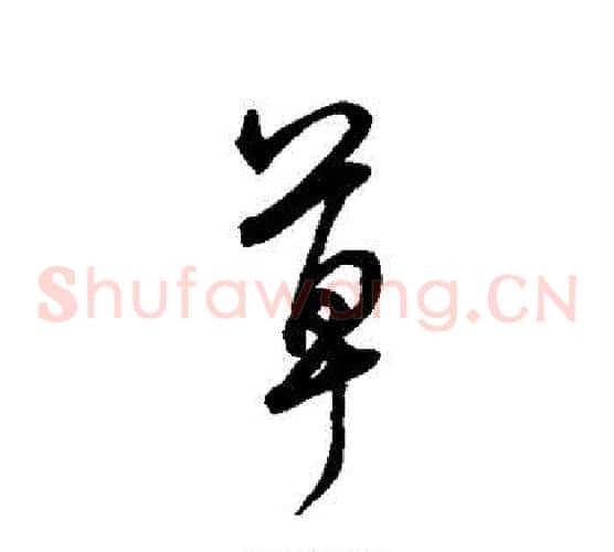 草