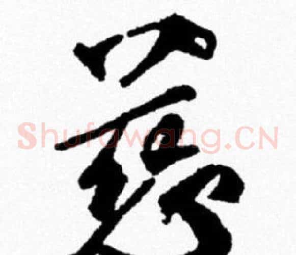 慈