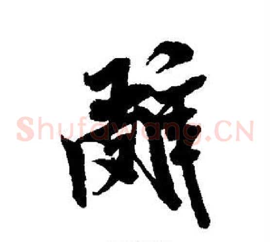 辞