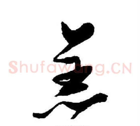 羔
