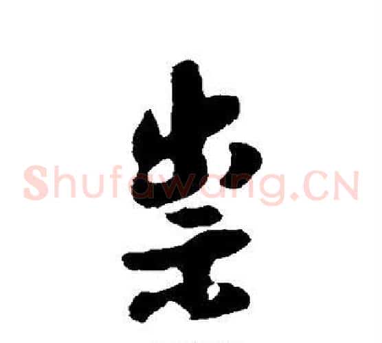 崇