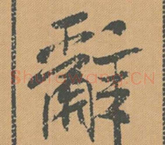 辭