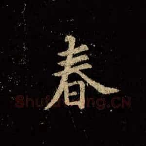 春