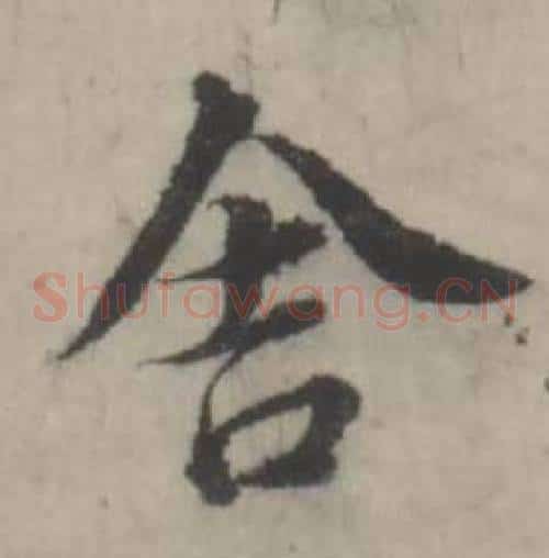 舍
