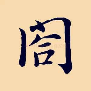 閤