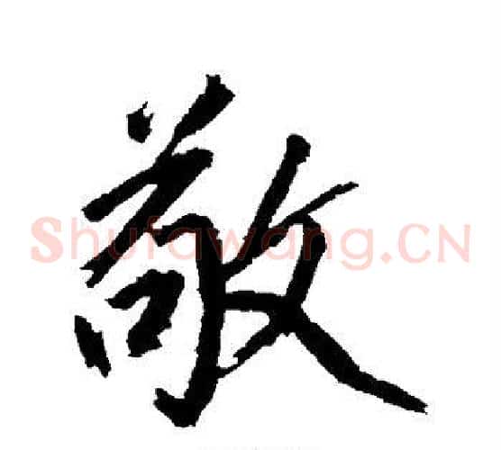 敬
