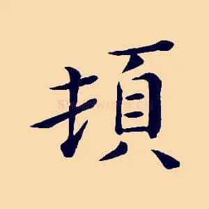 頓