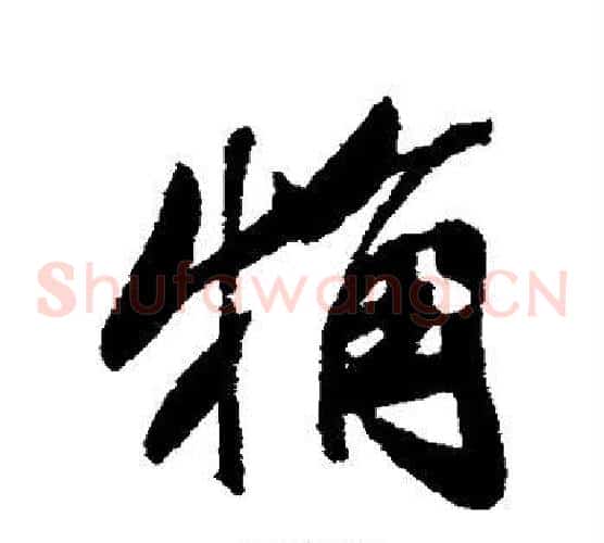 粗
