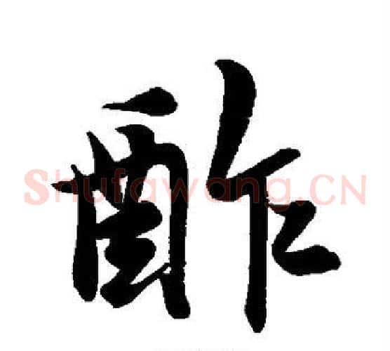 酢