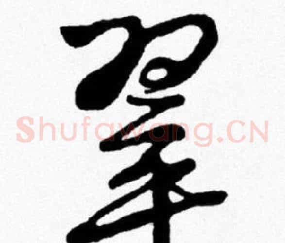 翠