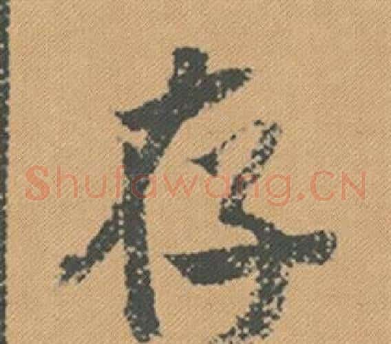 存