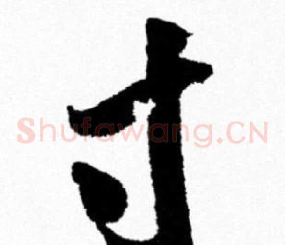 寸