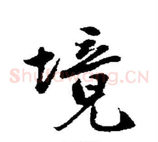 境
