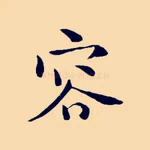 容