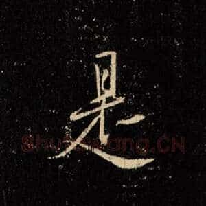 是